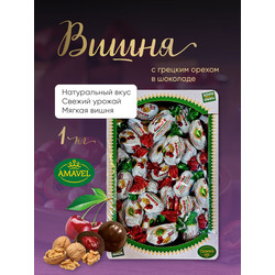 Вяленная вишня с грецким орехом