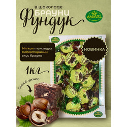 Брауни с фундуком